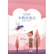 先鋒經典文庫.木偶奇遇記