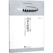 自由人的聯合：G.D.H.柯爾的社會主義思想研究