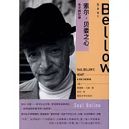 索爾·貝婁之心：長子回憶錄