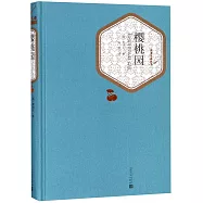 名著名譯叢書：櫻桃園
