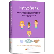 讓我聽見你的聲音：一個家庭戰勝孤獨症的故事