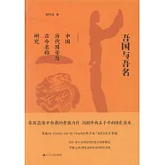 吾國與吾名--中國歷代國號與古今名稱研究