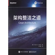 架構整潔之道