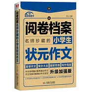 閱卷檔案：名師珍藏的小學生狀元作文(升級加強版)