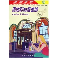 走遍全球：奧地利和維也納