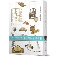 古人的雅緻生活：長物志(精選本)
