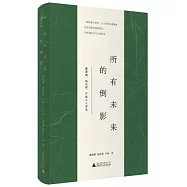 所有未來的倒影：戴濰娜、楊慶祥、嚴彬三人詩選