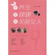 學養生，懂健康，做美麗女人