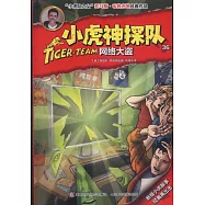 小虎神探隊(36)：網路大盜
