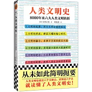 人類文明史：8000年來六大人類文明轉折