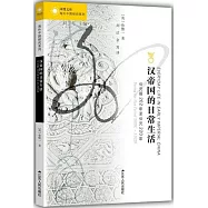 漢帝國的日常生活(公元前202年至公元220年)