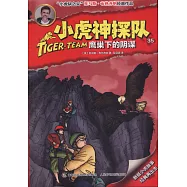 小虎隊神探(35)：鷹巢下的陰謀