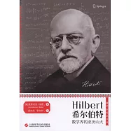 希爾伯特：數學界的亞歷山大