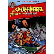小虎神探隊(40)：藏寶漂流瓶