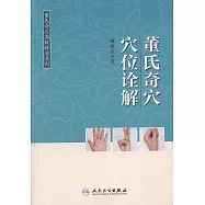 董氏奇穴穴位詮解