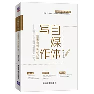 自媒體寫作，從基本功到實戰方法--邁出下班後賺錢的堅實一步!