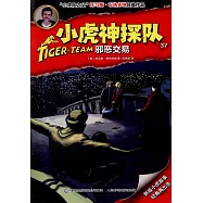 小虎神探隊(37)：邪惡交易