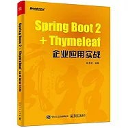 Spring Boot 2+Thymeleaf企業應用實戰