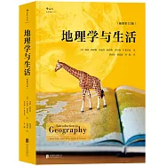 地理學與生活(插圖第11版)