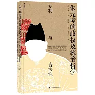 朱元璋的政權及統治哲學：專制與合法性
