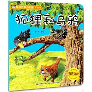 經典故事小影院：狐狸和烏鴉