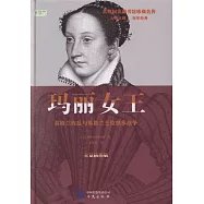 瑪麗女王：蘇格蘭內亂與英格蘭王位繼承戰爭(全景插圖版)