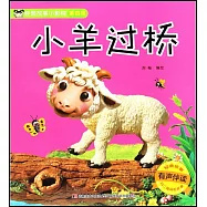 經典故事小影院：小羊過橋
