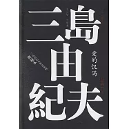 三島由紀夫作品系列：愛的饑渴(典藏本)