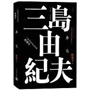 三島由紀夫作品系列：奔馬(典藏本)