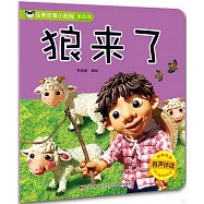 經典故事小影院：狼來了