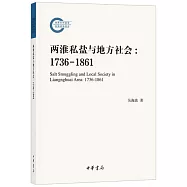兩淮私鹽與地方社會：1736-1861