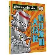 瘋狂發明大揭秘