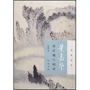 葉嘉瑩說漢魏六朝詩