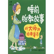 睡前胎教故事：聽大師講經典童話