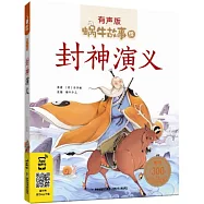 蝸牛故事繪(有聲版)封神演義