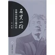 石黑一雄長篇小說權力模式論