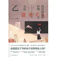 我所創造的怪物(Ⅱ)