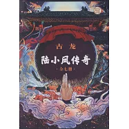陸小鳳傳奇(共7冊)