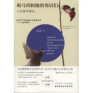 褐馬雞和他的鄰居們：大山觀鳥筆記