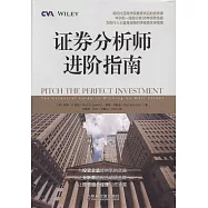 證券分析師進階指南