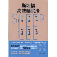 斯坦福高效睡眠法