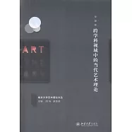 跨學科視域中的當代藝術理論