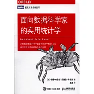 面向數據科學家的實用統計學