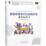 跟著項目學iOS應用開發：基於Swift 4