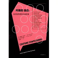 時裝的自白：與時尚傳奇的對話實錄