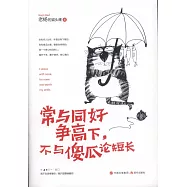 常與同好爭高下，不與傻瓜論短長