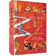 巴爾幹兩千年