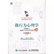 微行為心理學：讀懂他人，洞察行為背後的真相(漫畫圖解版)