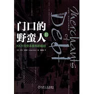 門口的野蠻人(II)：KKR與資本暴利的崛起(珍藏版)