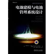電池建模與電池管理系統設計